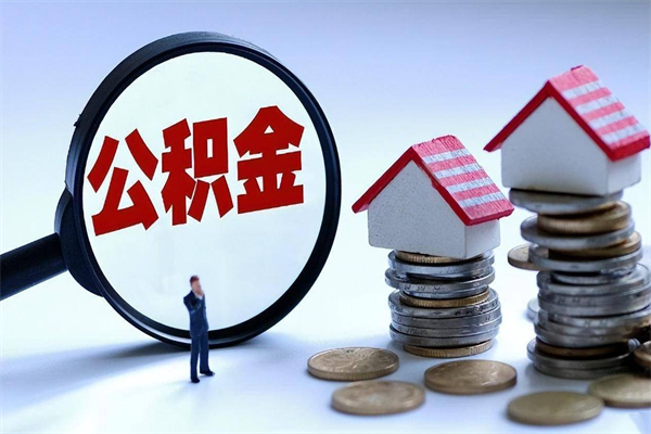 馆陶房子全款能取公积金吗（全款房可以提取公积金多少余额）