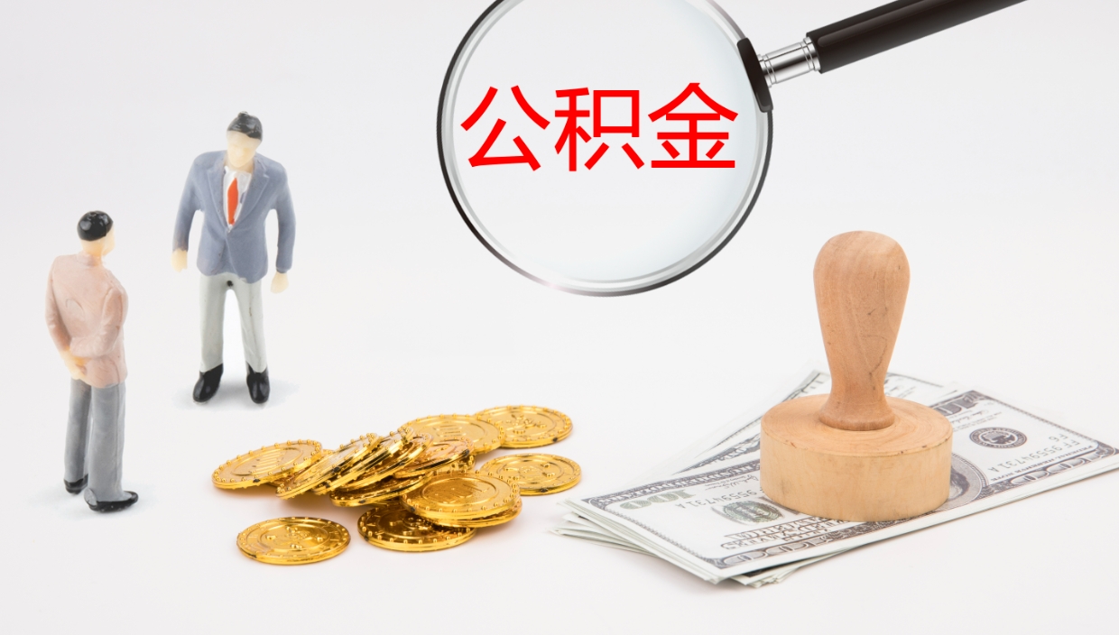 馆陶住房公积金怎么解除封存状态（怎么解除封存的公积金）