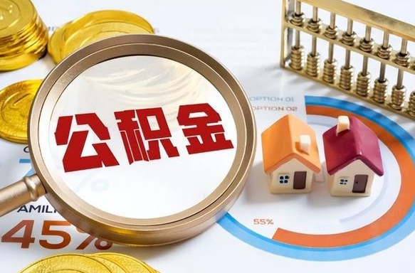 馆陶买房后几年可以提取公积金（买房后多长时间可以提取公积金）