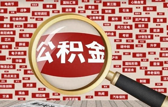 馆陶急用钱怎么把公积金取出来（急用钱怎么把公积金取出来去哪个银行）