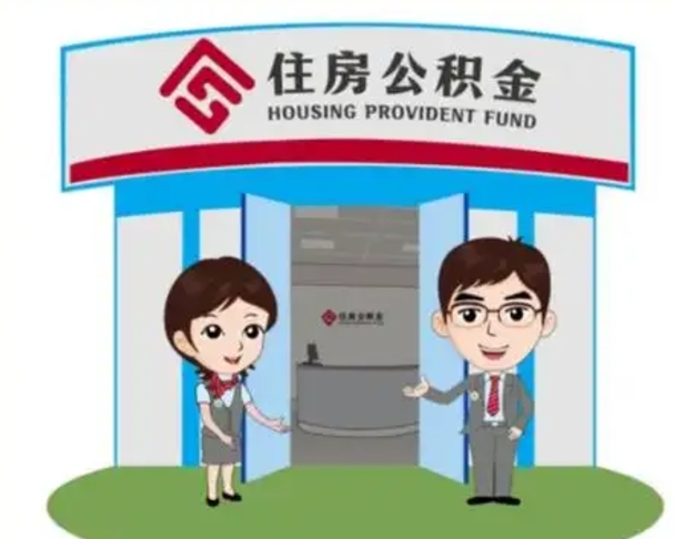 馆陶漯河公积金提取多久到账（漯河公积金提取需要什么条件）