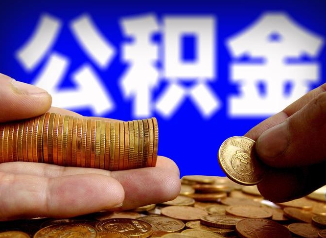 馆陶退休后查不到公积金明细了吗（退休后公积金状态为正常时,可以提取吗?）